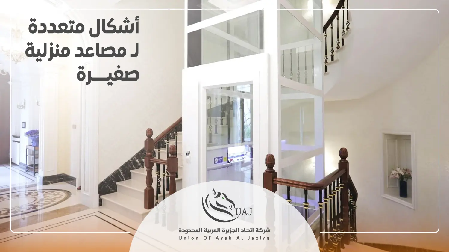 مصعد منزلي صغير الحجم