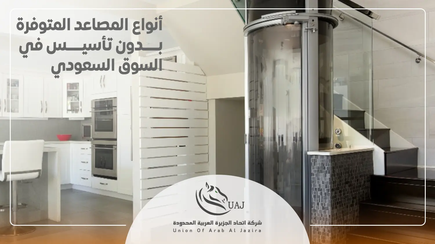 سعر مصعد بدون تأسيس