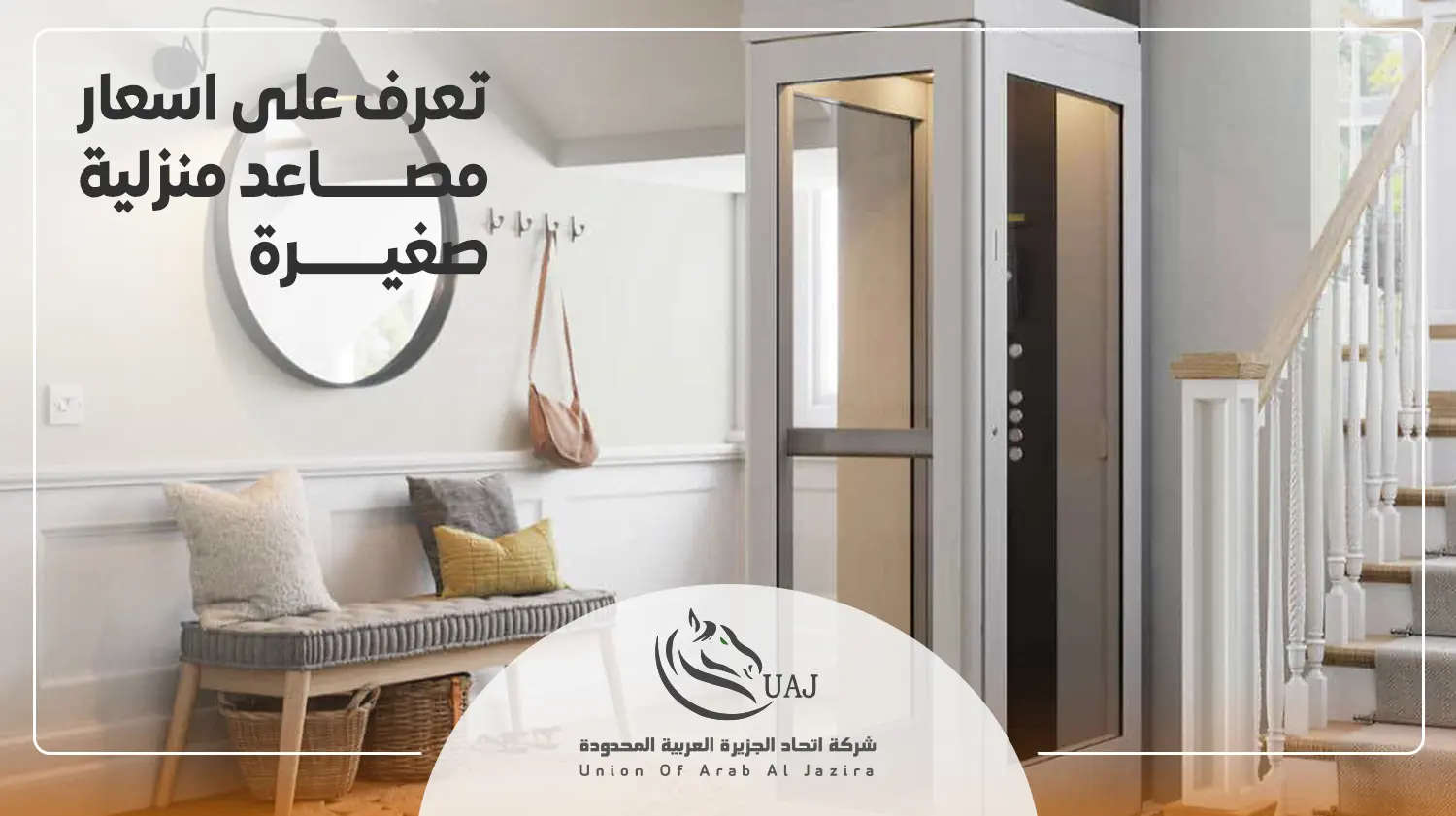 مصعد منزلي صغير الحجم