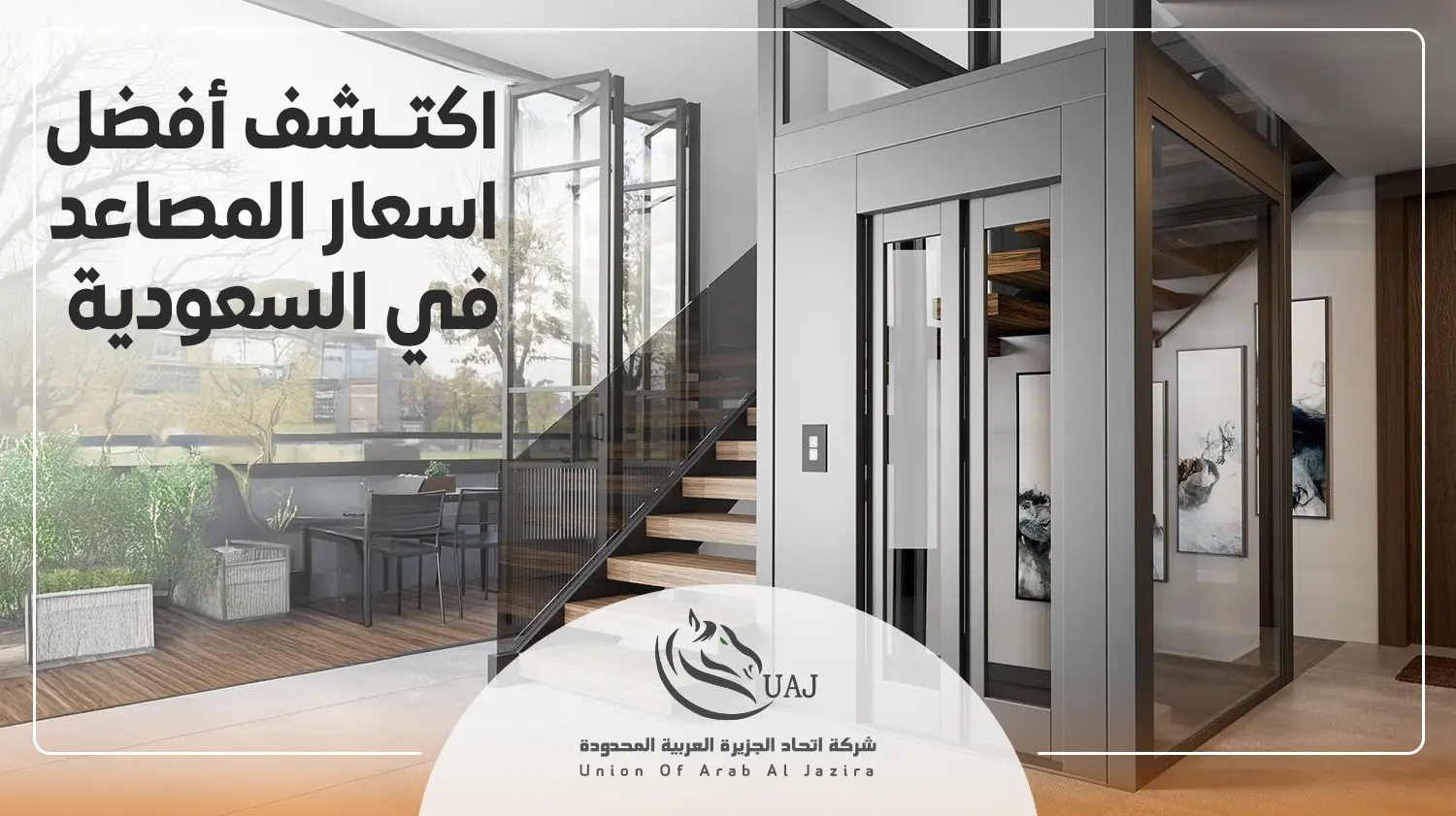 اسعار المصاعد في السعودية