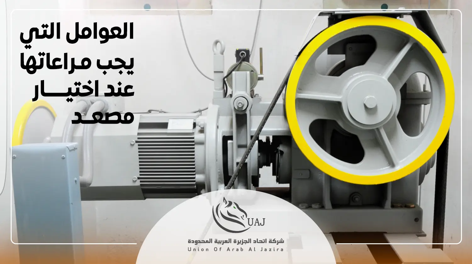 شروط تركيب المصعد