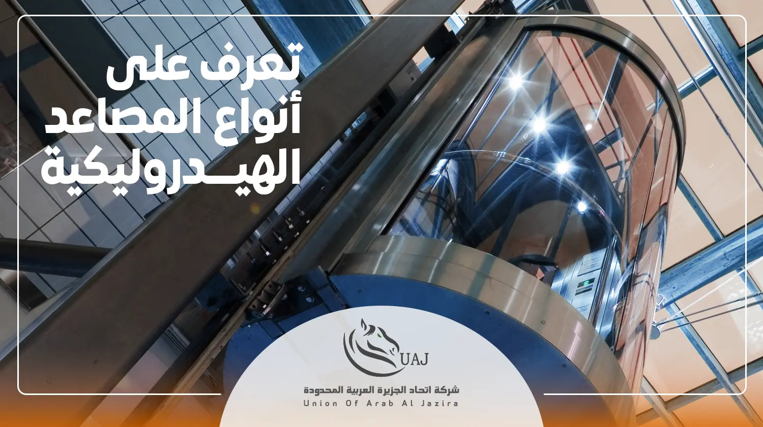 أنواع المصاعد الهيدروليكية