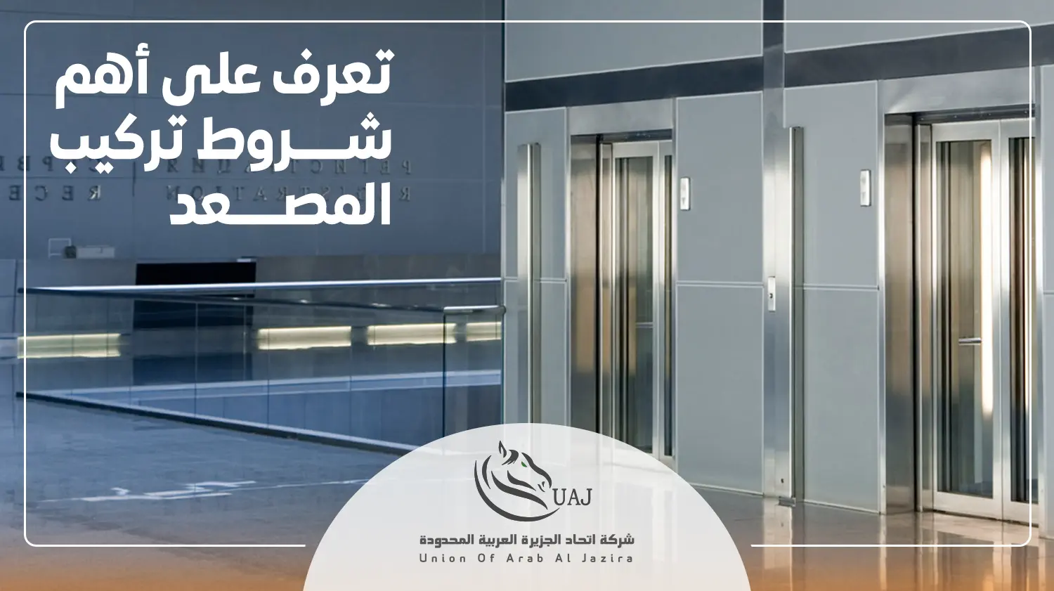 شروط تركيب المصعد