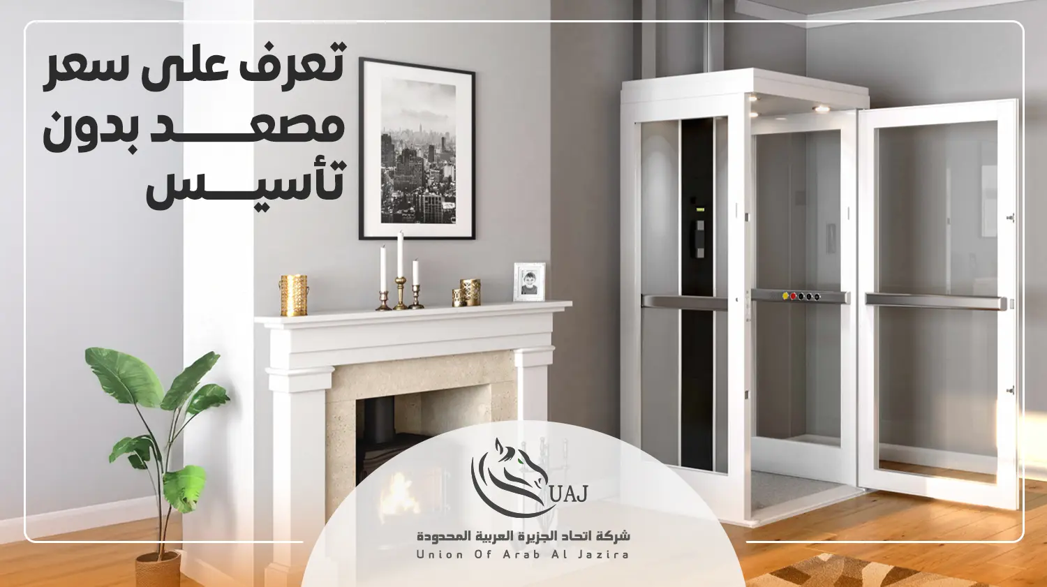 سعر مصعد بدون تأسيس