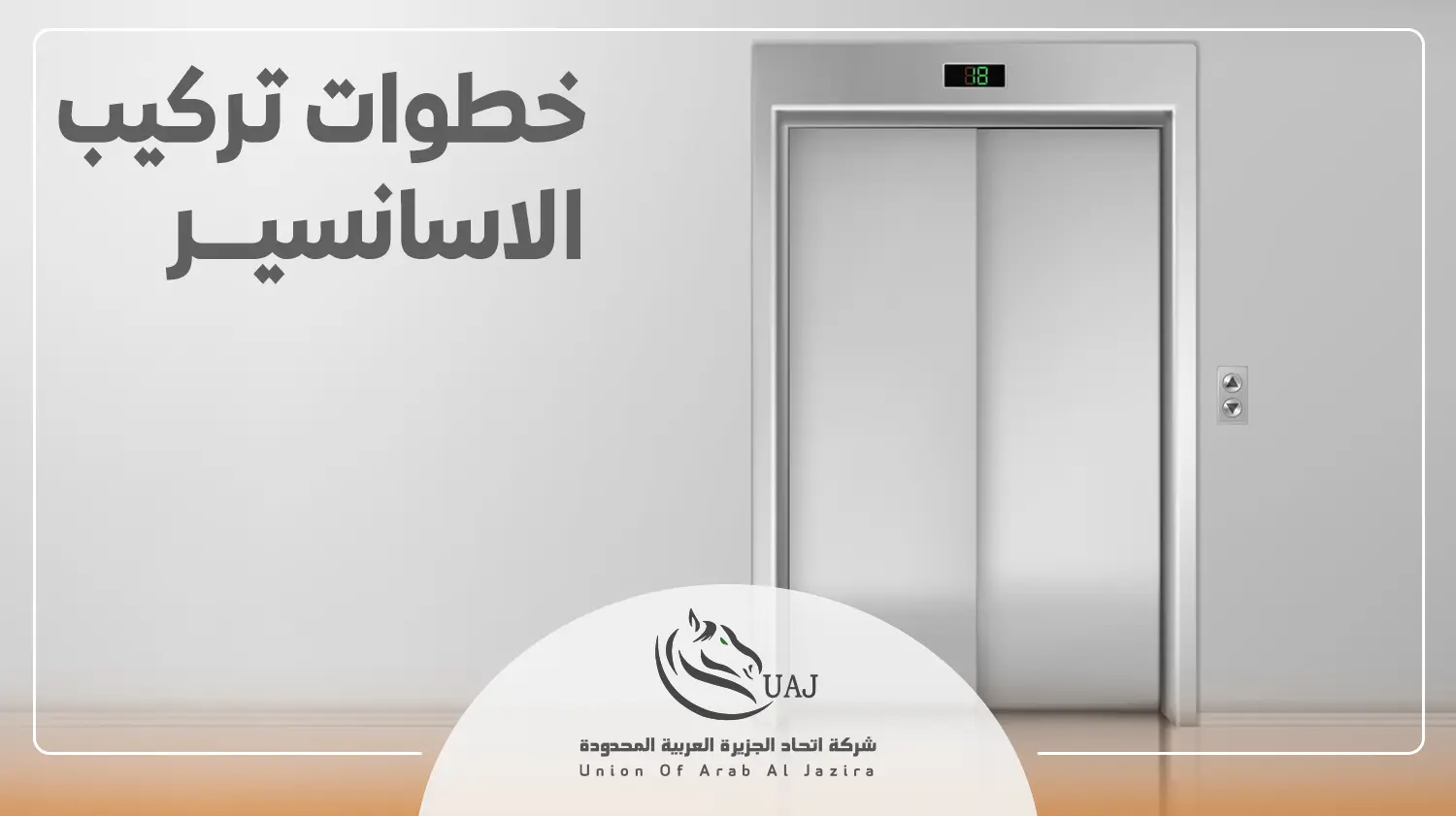 شروط تركيب المصعد