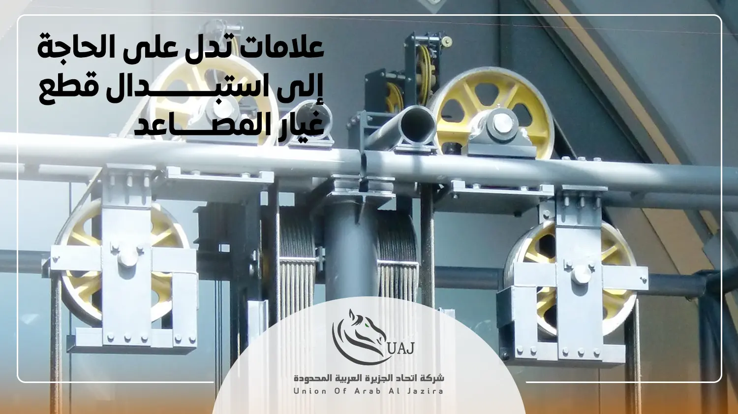 اين تباع قطع غيار المصاعد