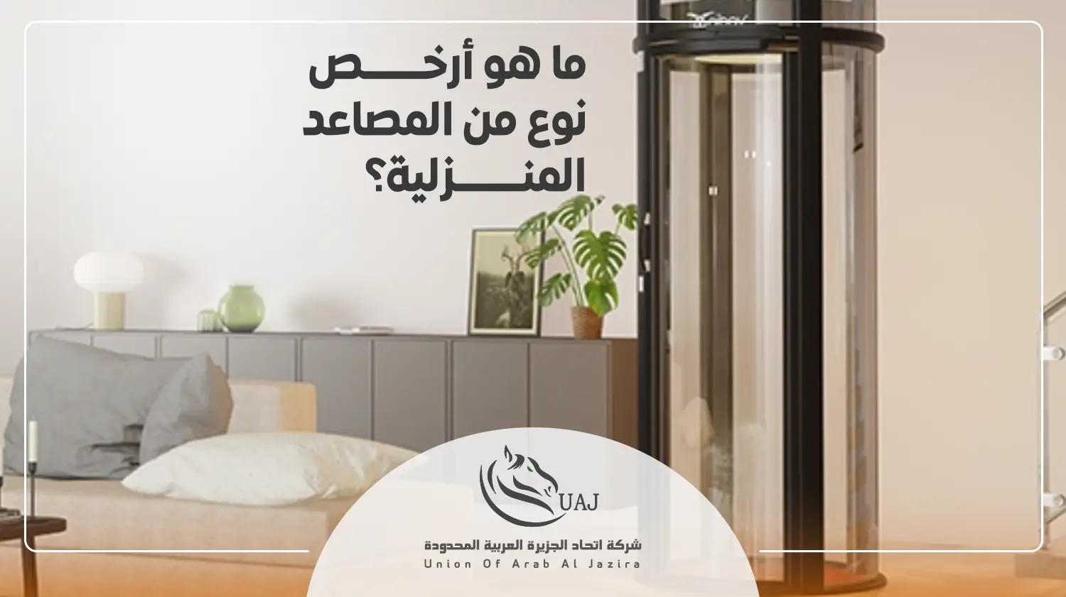 اسعار مصاعد منزلية صغيرة