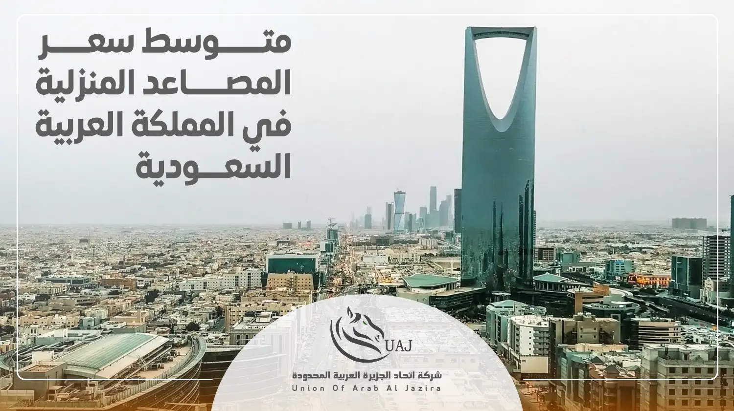 اسعار المصاعد في السعودية