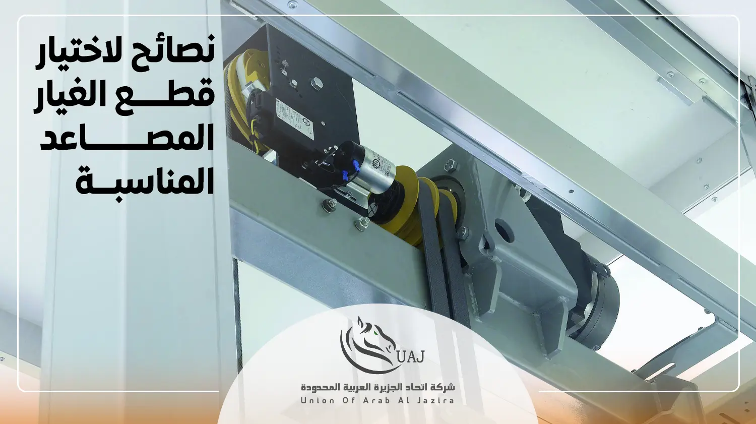 موقع بيع قطع غيار المصاعد