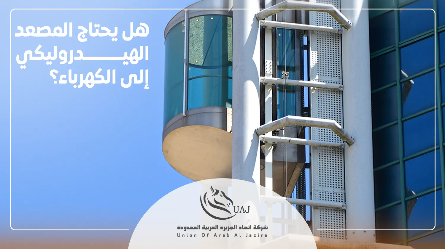 أنواع المصاعد الهيدروليكية