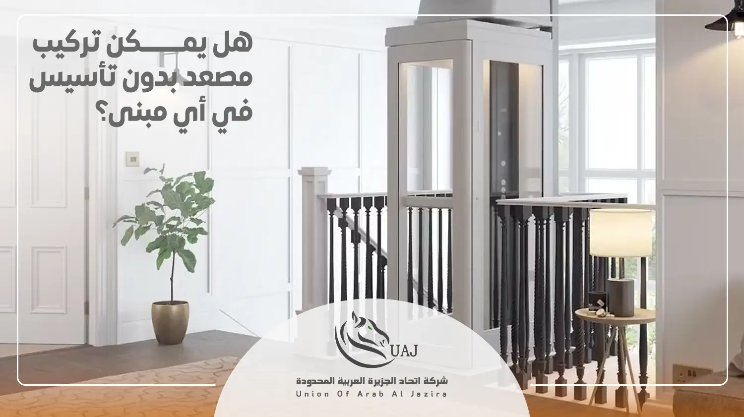 سعر مصعد بدون تأسيس