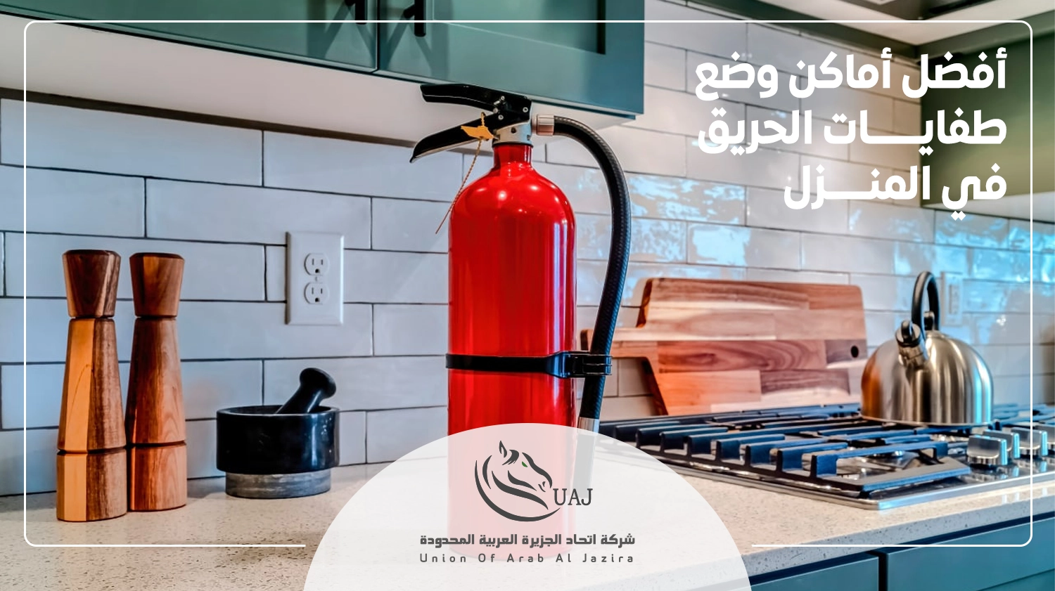 أماكن وضع طفايات الحريق