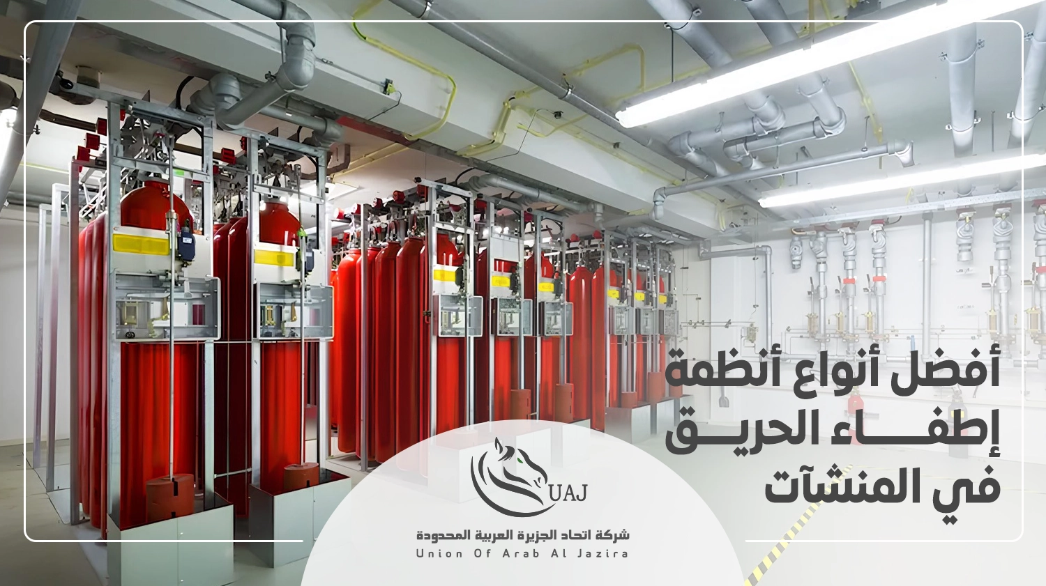 أنظمة مكافحة الحريق بالرغوة