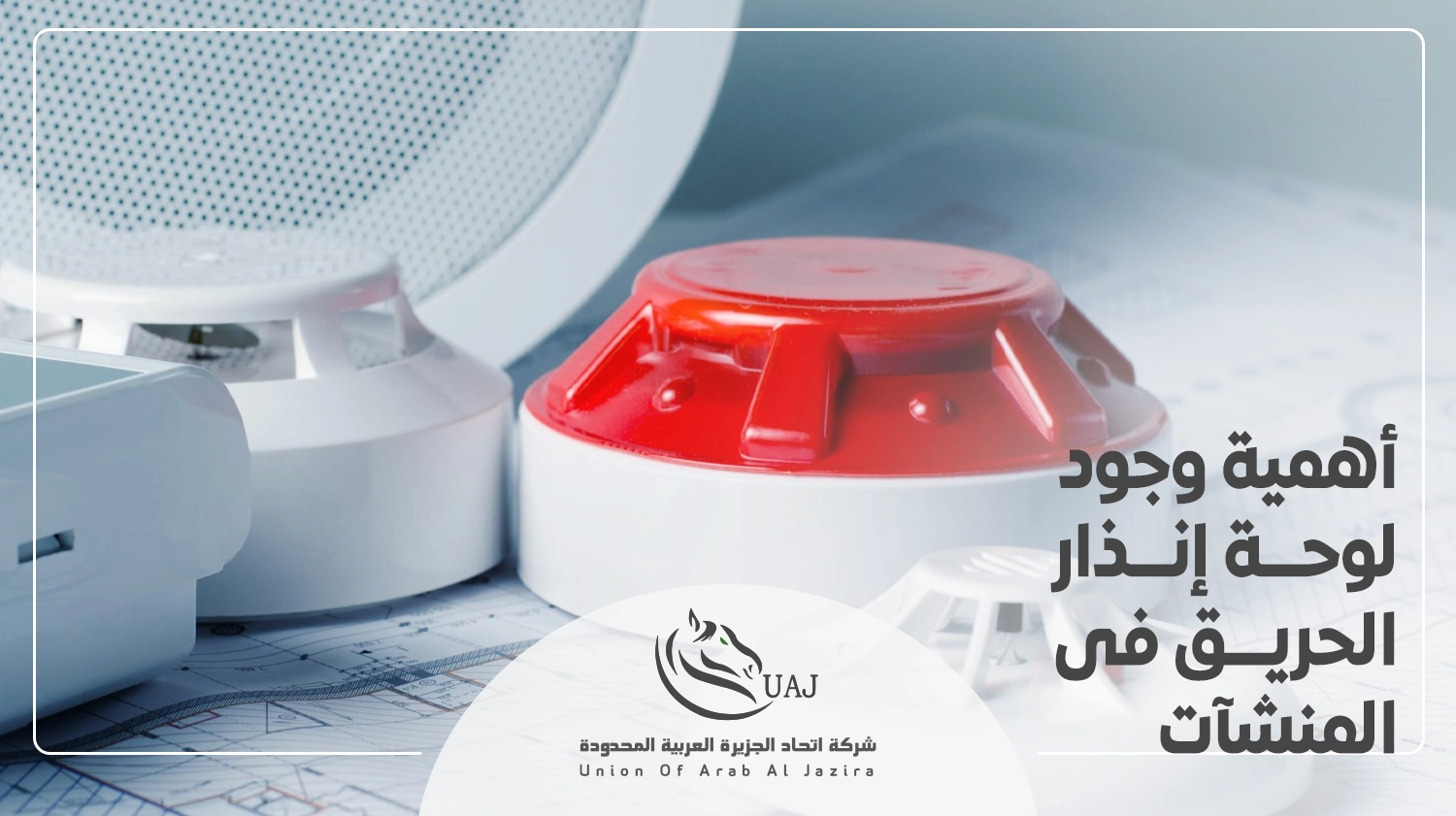 كيفية توصيل دائرة إنذار الحريق