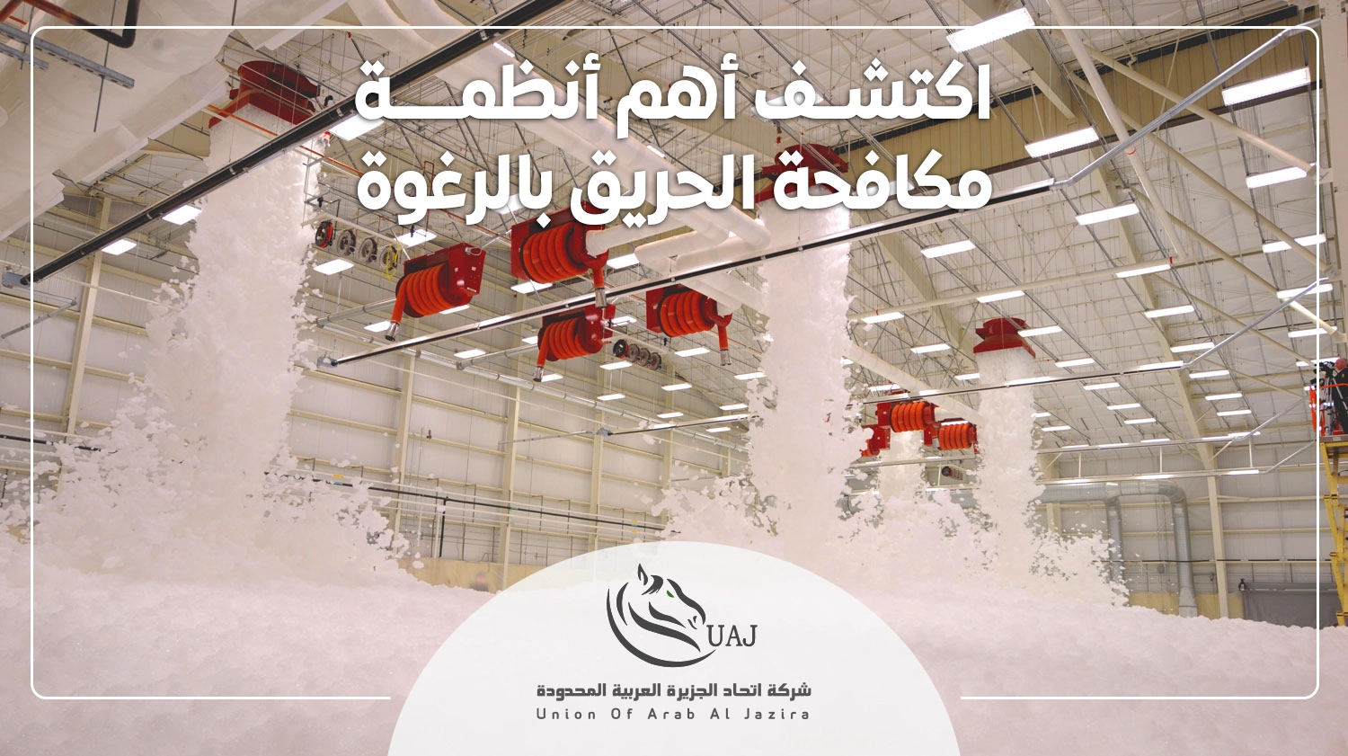 أنظمة مكافحة الحريق بالرغوة