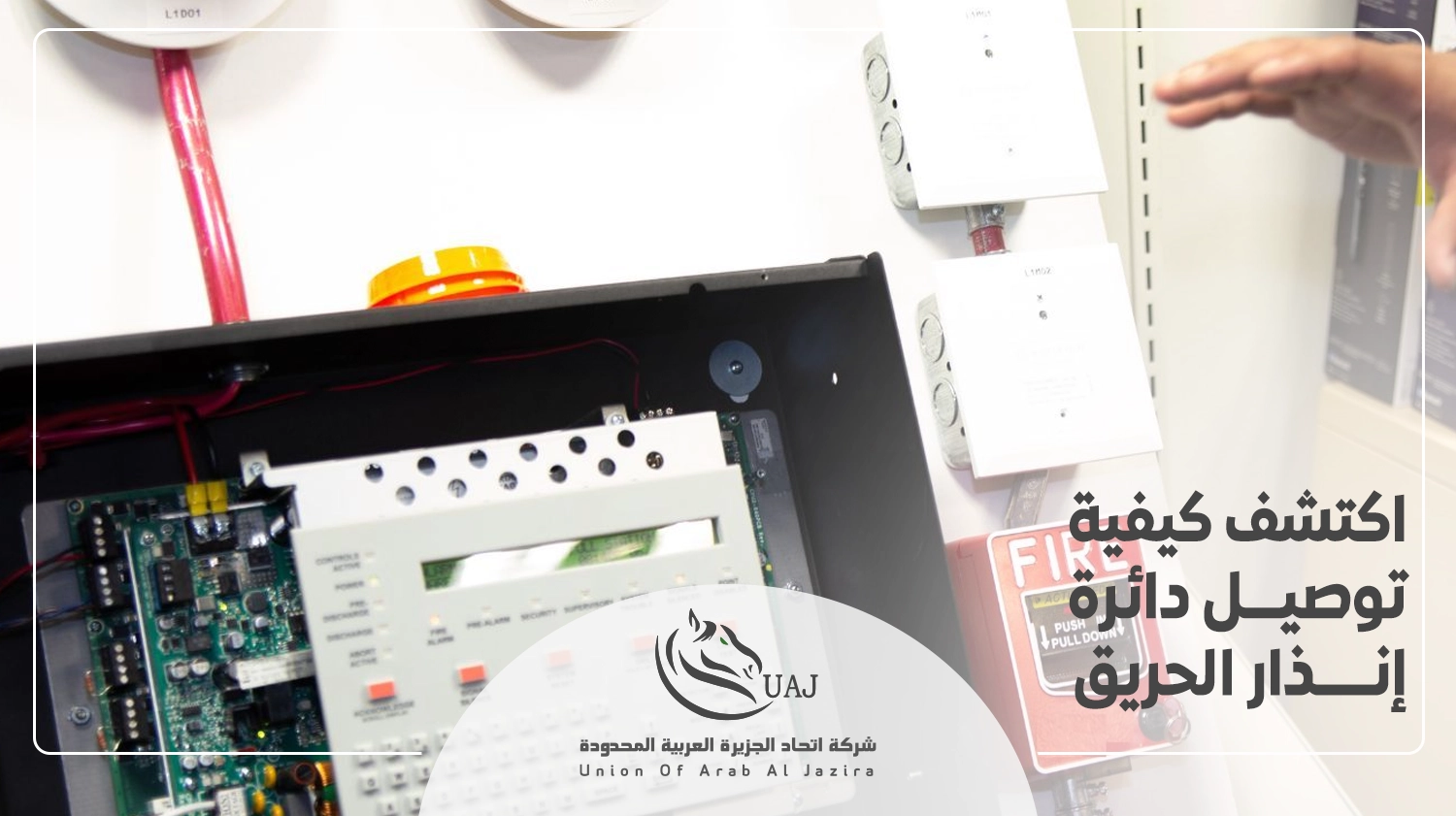 كيفية توصيل دائرة إنذار الحريق