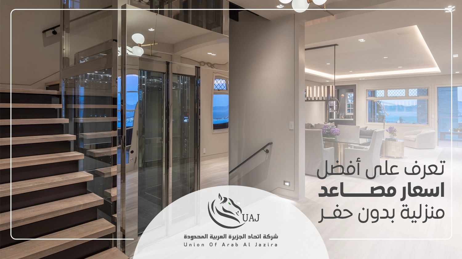 اسعار مصاعد منزلية بدون حفر