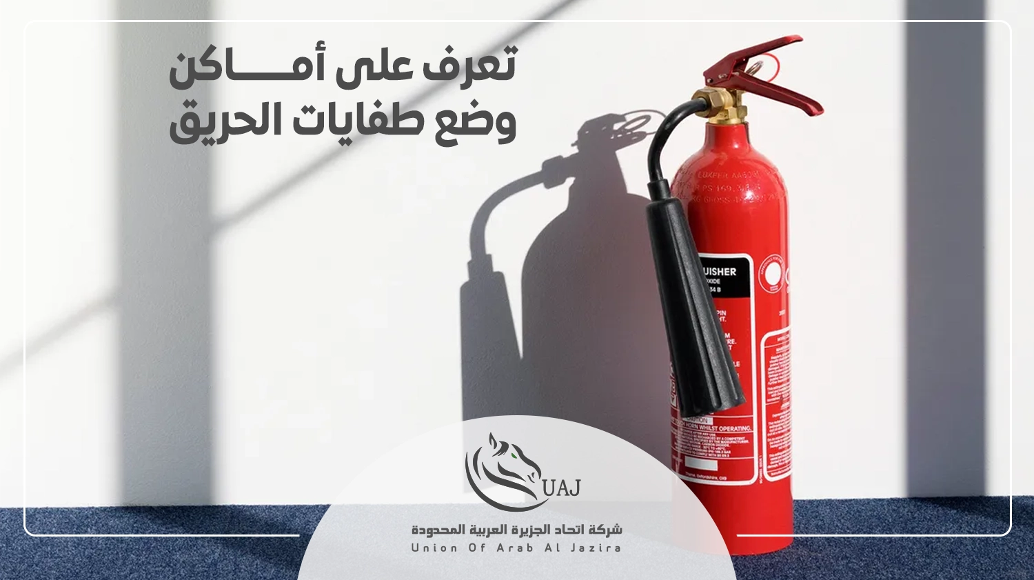 أماكن وضع طفايات الحريق