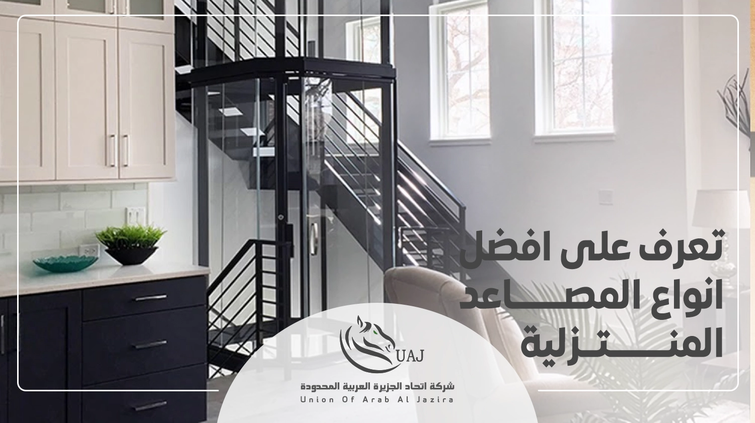 افضل انواع المصاعد المنزلية