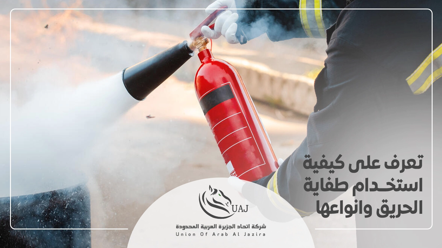 كيفية استخدام طفاية الحريق وانواعها