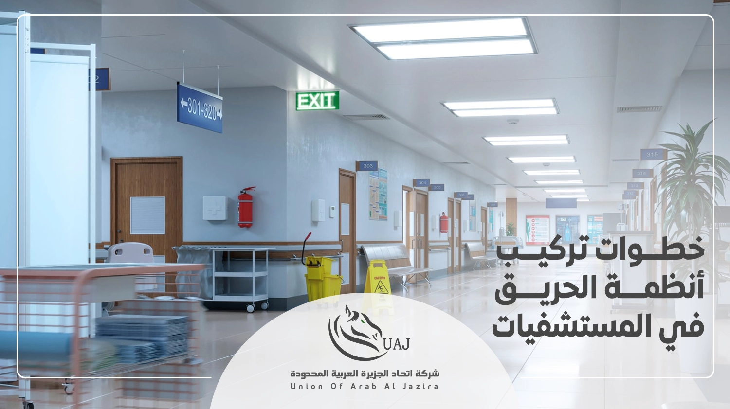 نظام اطفاء الحريق في المستشفيات