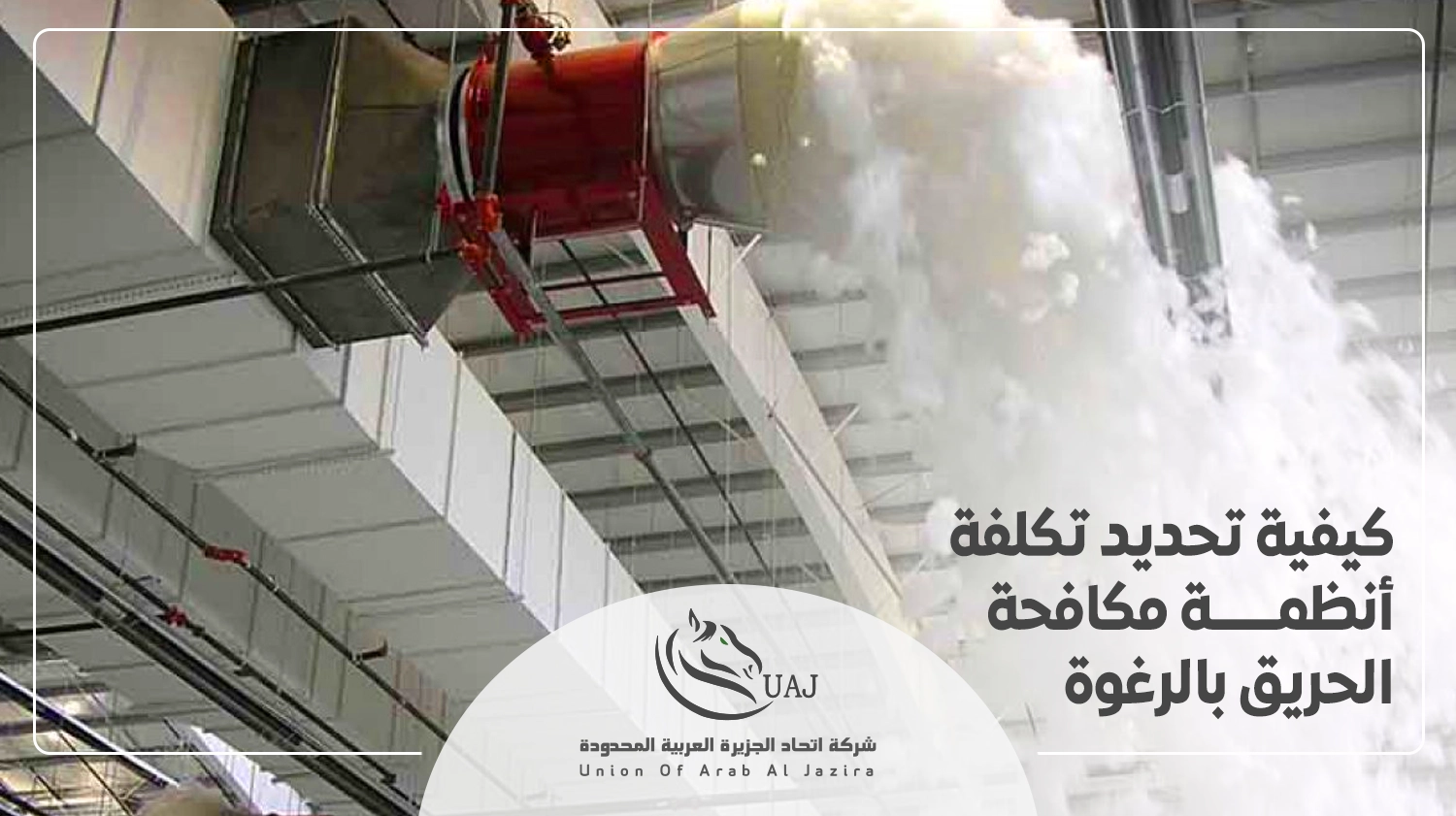 أنظمة مكافحة الحريق بالرغوة