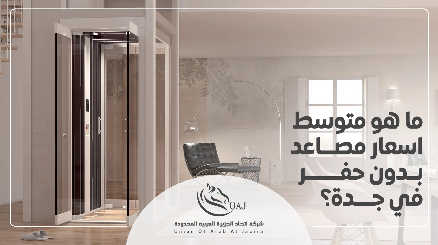 اسعار مصاعد منزلية بدون حفر