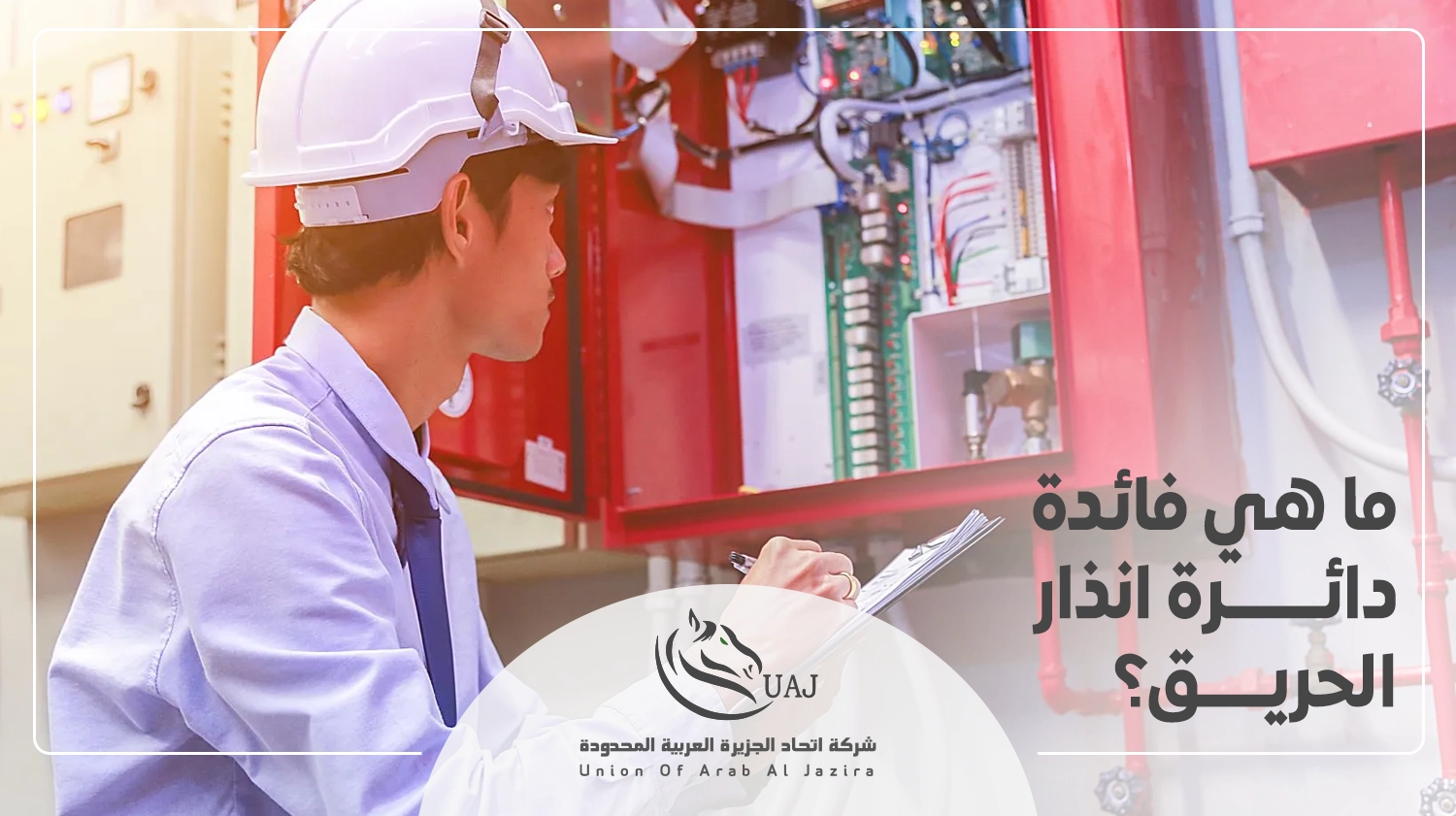 كيفية توصيل دائرة إنذار الحريق