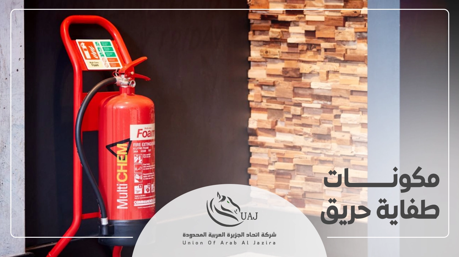 كيفية استخدام طفاية الحريق وانواعها