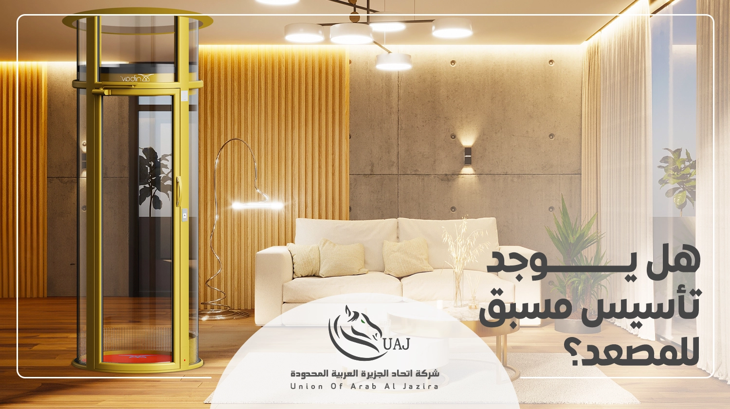 افضل انواع المصاعد المنزلية