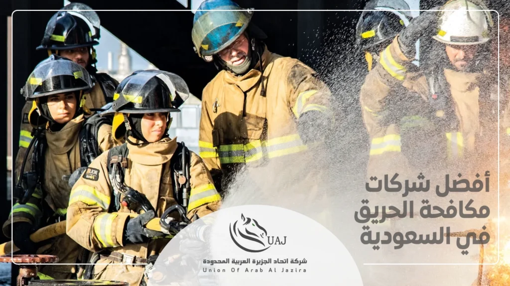 شركات مكافحة الحريق في السعودية