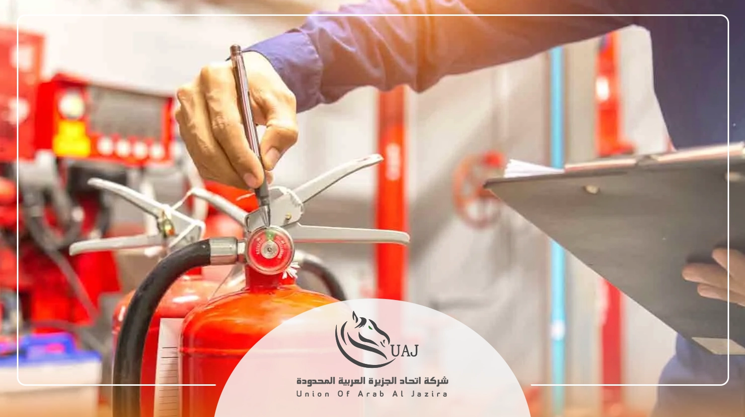 صيانة وتعبئة طفايات الحريق