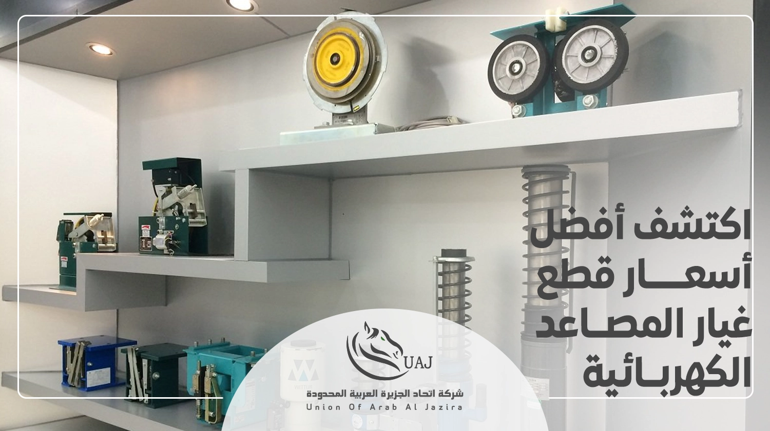 أسعار قطع غيار المصاعد الكهربائية