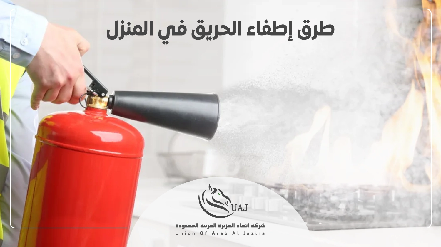 طرق إطفاء الحريق في المنزل