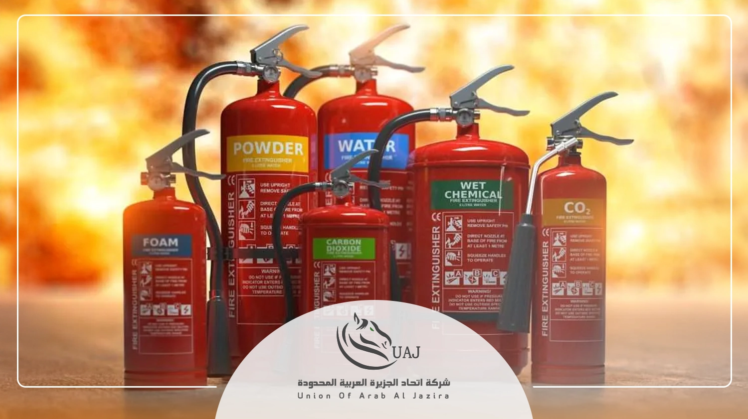 طفاية الحريق وانواعها