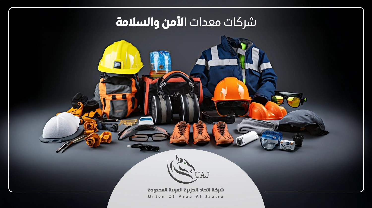 شركات معدات الأمن والسلامة
