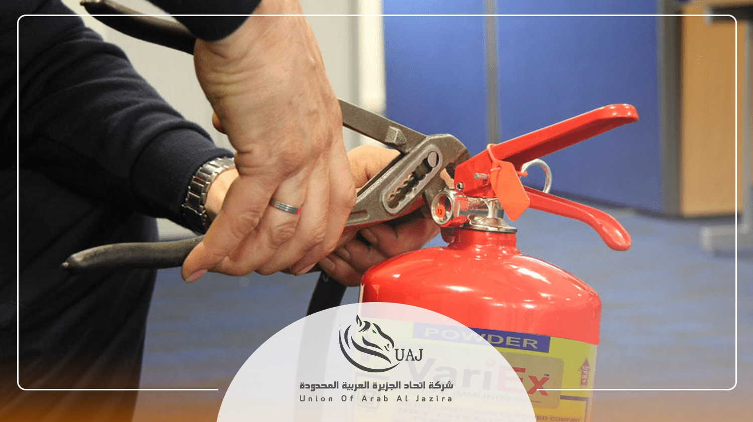 صيانة وتعبئة طفايات الحريق