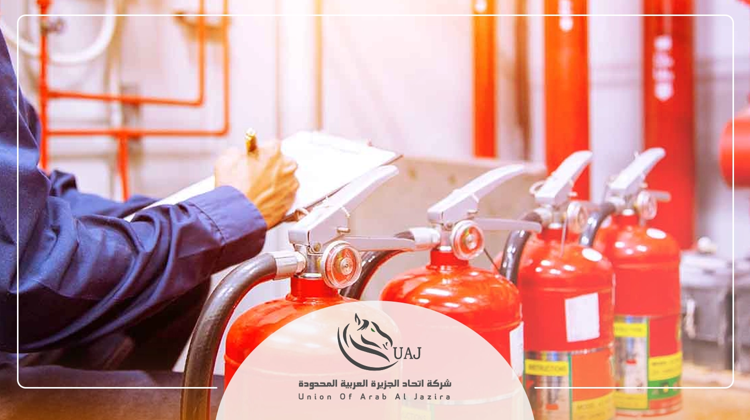 استخدامات طفايات الحريق