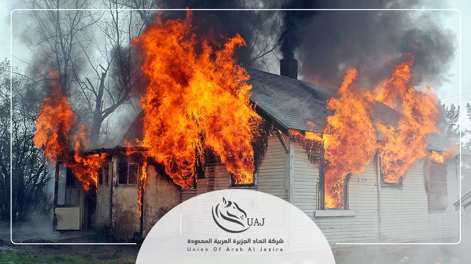 طرق إطفاء الحريق في المنزل