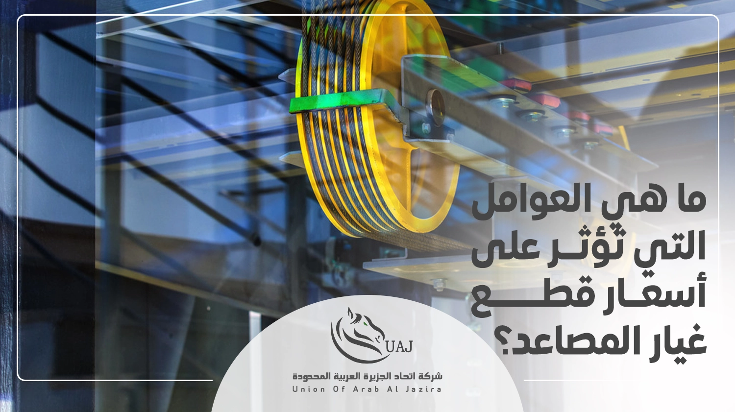 أسعار قطع غيار المصاعد الكهربائية