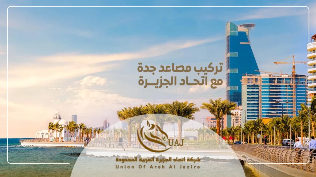 تركيب مصاعد جدة