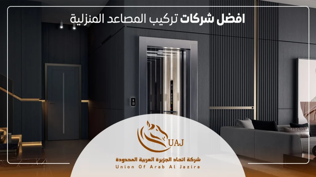 افضل شركات تركيب المصاعد المنزلية