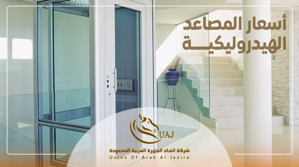 أسعار المصاعد الهيدروليكية