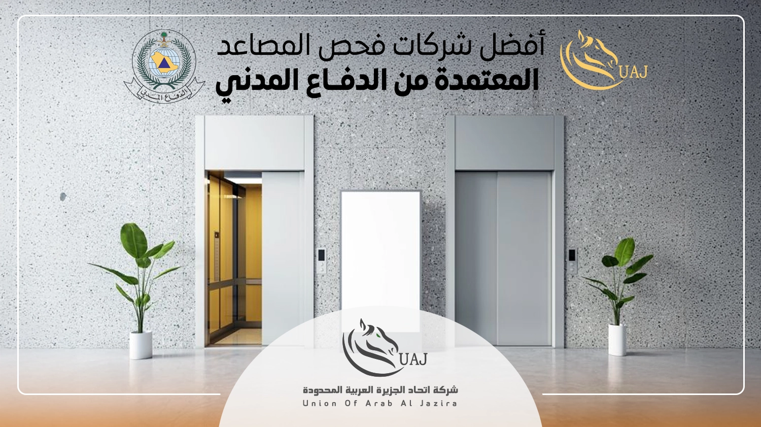 شركات فحص المصاعد المعتمدة من الدفاع المدني