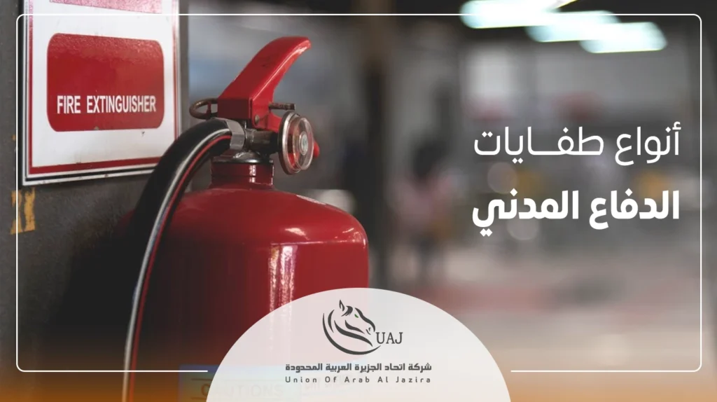 أنواع الطفايات الدفاع المدني