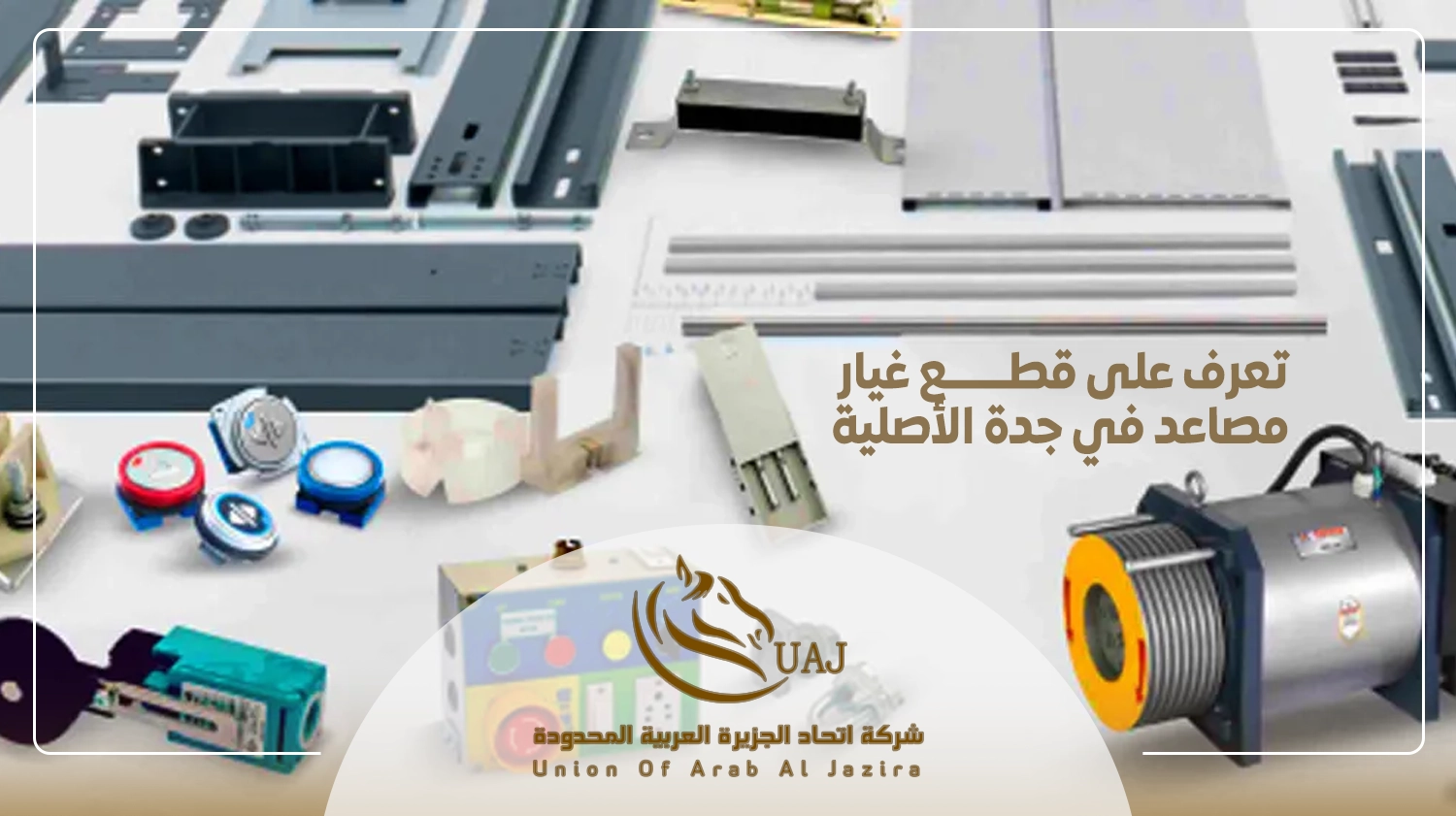 قطع غيار مصاعد في جدة