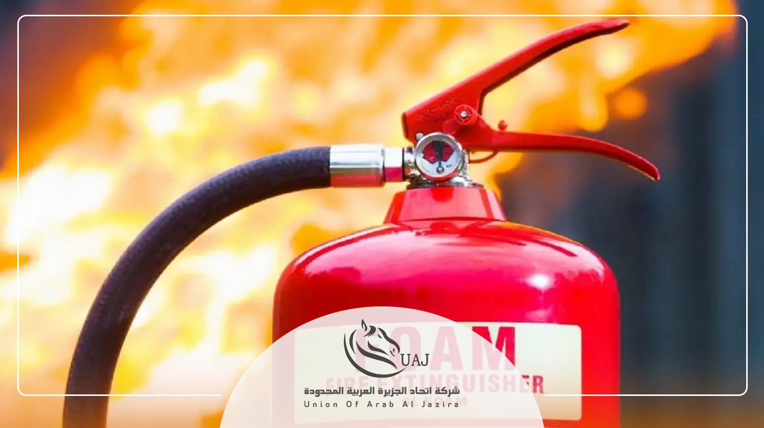 انواع الحرائق والطفايات المناسبة لها
