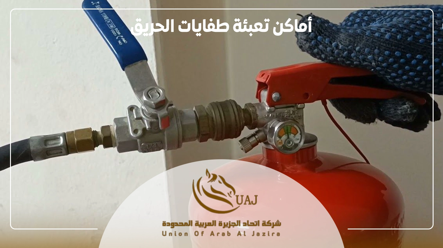 أماكن تعبئة طفايات الحريق