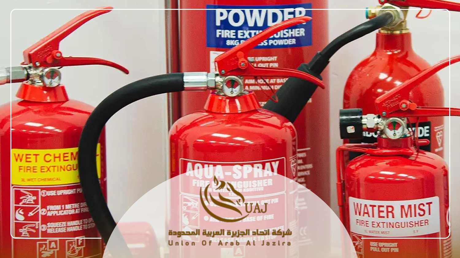 الفرق بين أنواع طفايات الحريق