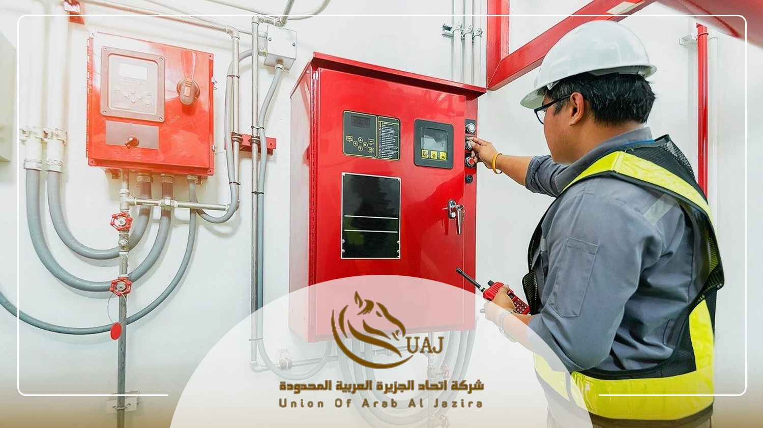 انظمة السلامة والحريق